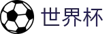 2026世界杯(World Cup2026)官方资讯平台